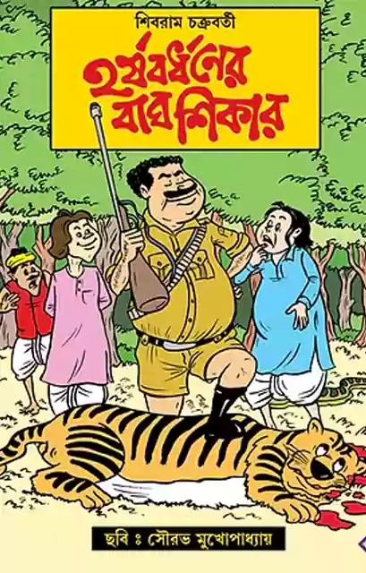 Harshabardhaner Bagh Shikar – হর্ষবর্ধনের বাঘ শিকার Harshabardhaner Bagh Shikar – হর্ষবর্ধনের বাঘ শিকার