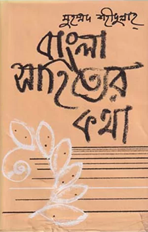 bangla sahityer katha