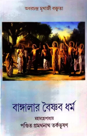 Banglar Baishnab-Dharma