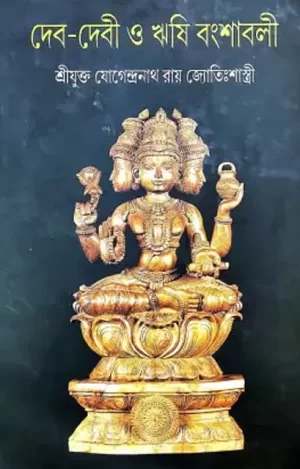 Dev-Devi O Rishi Bansabali