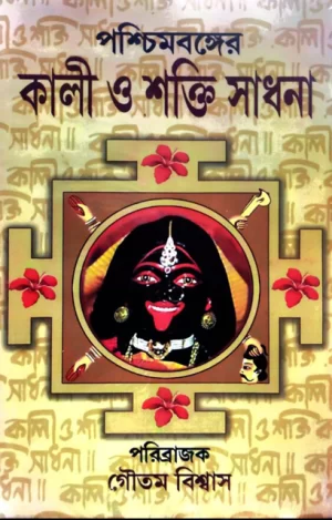 Paschimbonger Kali O Shakti Sadhana