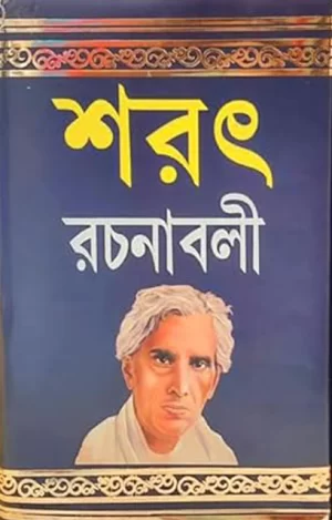 Sarat Rachanabali