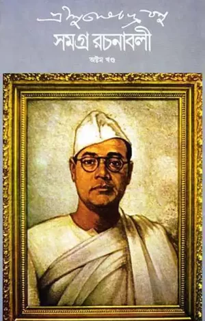 Sree Subhash Chandra Basu Samagra 8