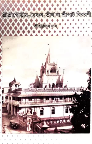 Sri Sri Gouriyo Baishnab Tirtha Ba Sripat Bibaroni