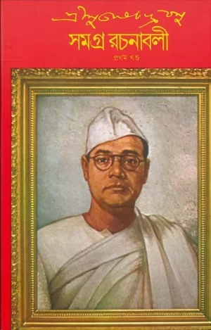 Sree Subhash Chandra Basu Samagra 1