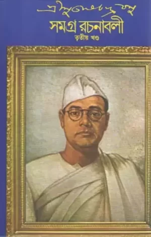 Subhash Chandra Basu Samagra 3