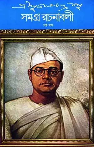 Subhash Chandra Basu Samagra 6