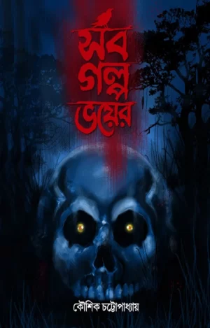 Sob Golpo Bhoyer