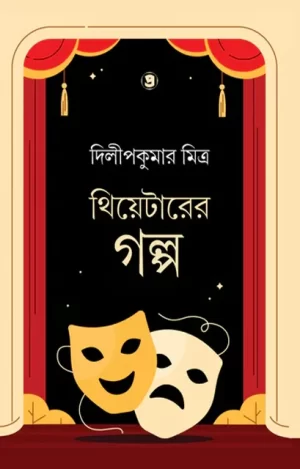 Theatre-Er Golpo