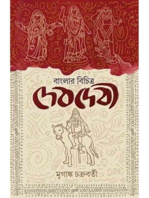 BANGLAR BICHITRA DEVDEVI | বাংলার বিচিত্র দেবদেবী