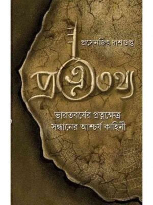 PRATNATATHYA | প্রত্নতথ্য-Prasenjit Dashgupta