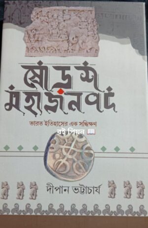 Sorosh Mahajanapad ( Dipan Bhattacharya ) / ষোড়শ মহাজনপদ