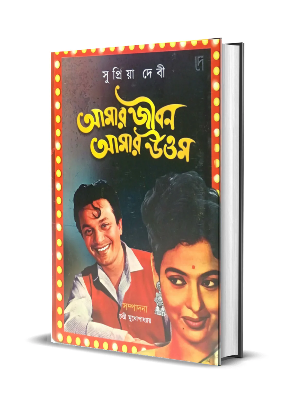 amar jiban 1 amar jiban 1