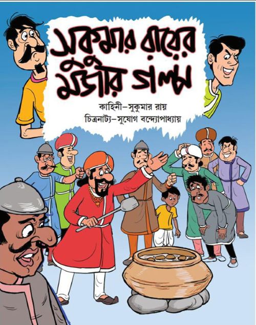 sukumar-royer-mojar-golpo sukumar-royer-mojar-golpo