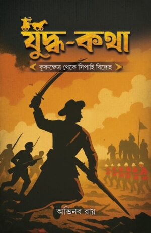 Yuddha Katha 2 - যুদ্ধ কথা 2