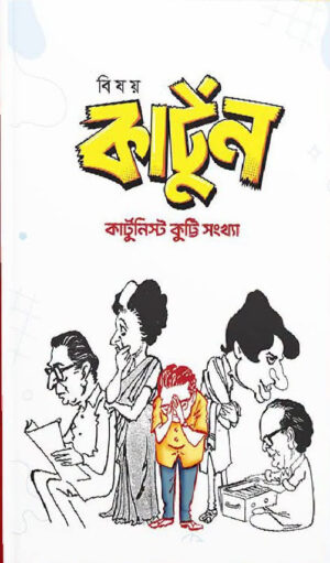 Bishoy Cartoon Cartoonist Kutty Sankhya - বিষয় কার্টুন কার্টুনিস্ট কুট্টি সংখ্যা