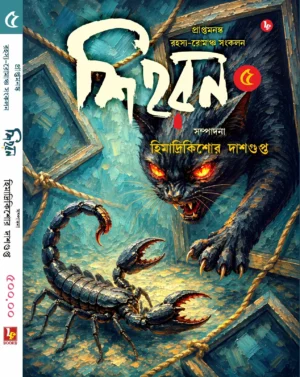 Shihoron 5 - শিহরন ৫ ( 2026 )